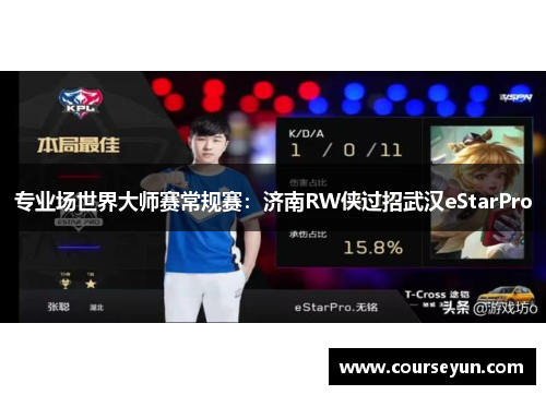 专业场世界大师赛常规赛：济南RW侠过招武汉eStarPro