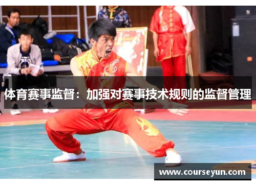 体育赛事监督：加强对赛事技术规则的监督管理