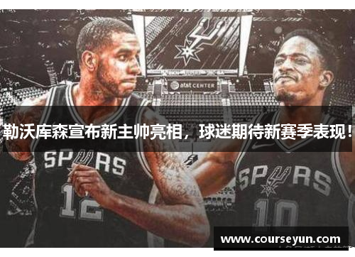 勒沃库森宣布新主帅亮相，球迷期待新赛季表现！