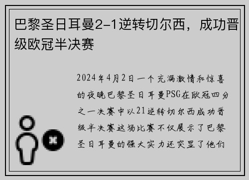巴黎圣日耳曼2-1逆转切尔西，成功晋级欧冠半决赛