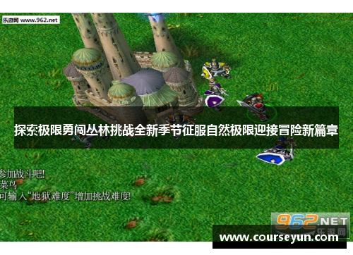 探索极限勇闯丛林挑战全新季节征服自然极限迎接冒险新篇章