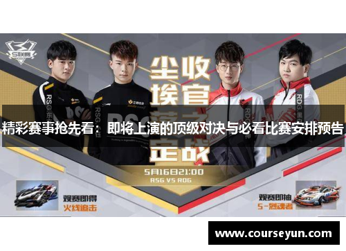 精彩赛事抢先看：即将上演的顶级对决与必看比赛安排预告