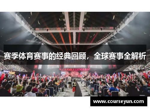 赛季体育赛事的经典回顾，全球赛事全解析