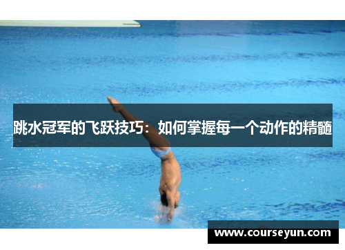 跳水冠军的飞跃技巧：如何掌握每一个动作的精髓