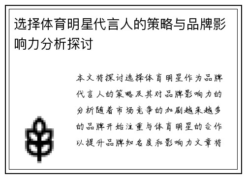 选择体育明星代言人的策略与品牌影响力分析探讨