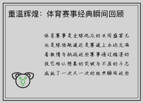 重温辉煌：体育赛事经典瞬间回顾