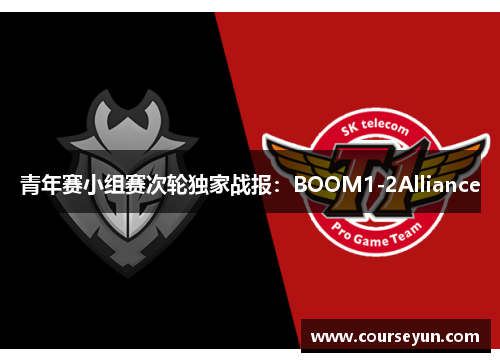 青年赛小组赛次轮独家战报：BOOM1-2Alliance