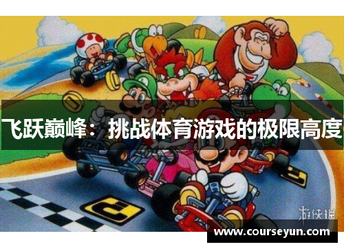 飞跃巅峰：挑战体育游戏的极限高度
