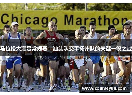马拉松大满贯常规赛：汕头队交手扬州队的关键一役之战