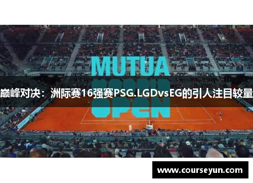 巅峰对决：洲际赛16强赛PSG.LGDvsEG的引人注目较量