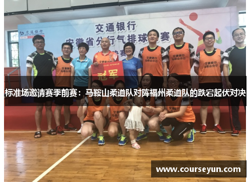 标准场邀请赛季前赛：马鞍山柔道队对阵福州柔道队的跌宕起伏对决