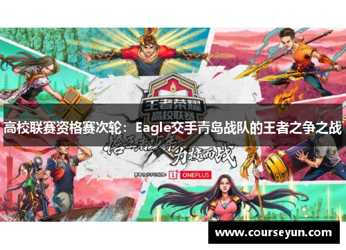 高校联赛资格赛次轮：Eagle交手青岛战队的王者之争之战