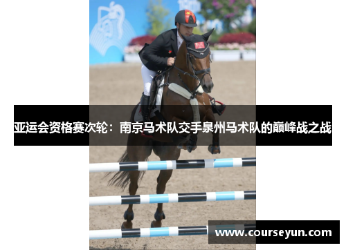 亚运会资格赛次轮：南京马术队交手泉州马术队的巅峰战之战