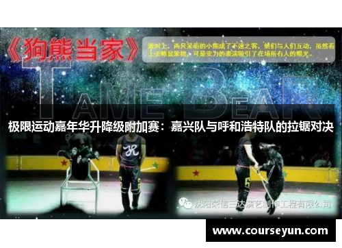 极限运动嘉年华升降级附加赛：嘉兴队与呼和浩特队的拉锯对决