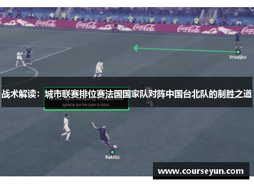 战术解读：城市联赛排位赛法国国家队对阵中国台北队的制胜之道