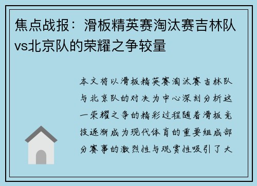 焦点战报：滑板精英赛淘汰赛吉林队vs北京队的荣耀之争较量