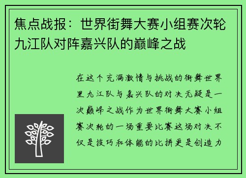 焦点战报：世界街舞大赛小组赛次轮九江队对阵嘉兴队的巅峰之战