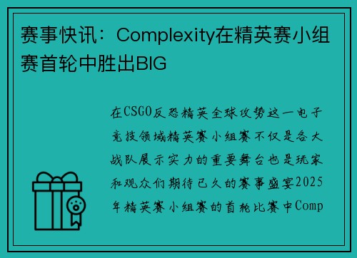 赛事快讯：Complexity在精英赛小组赛首轮中胜出BIG
