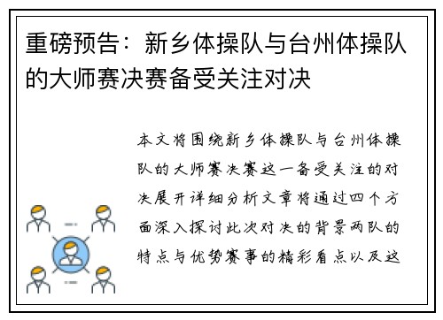 重磅预告：新乡体操队与台州体操队的大师赛决赛备受关注对决