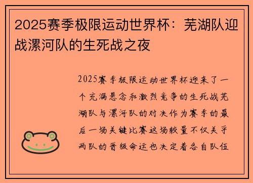 2025赛季极限运动世界杯：芜湖队迎战漯河队的生死战之夜