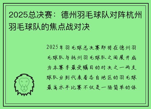2025总决赛：德州羽毛球队对阵杭州羽毛球队的焦点战对决