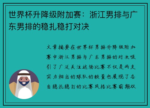 世界杯升降级附加赛：浙江男排与广东男排的稳扎稳打对决