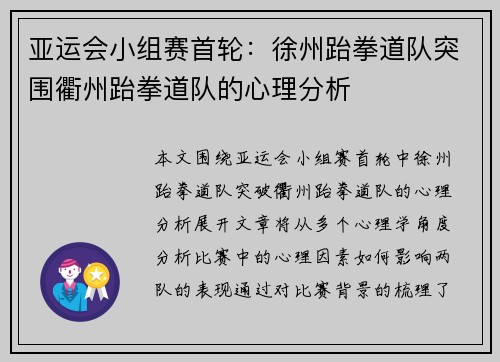 亚运会小组赛首轮：徐州跆拳道队突围衢州跆拳道队的心理分析