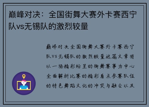 巅峰对决：全国街舞大赛外卡赛西宁队vs无锡队的激烈较量