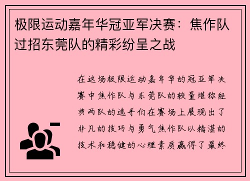 极限运动嘉年华冠亚军决赛：焦作队过招东莞队的精彩纷呈之战