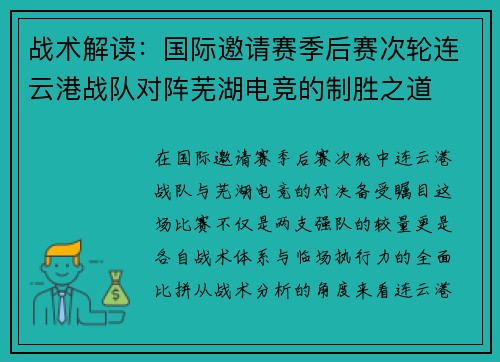 战术解读：国际邀请赛季后赛次轮连云港战队对阵芜湖电竞的制胜之道