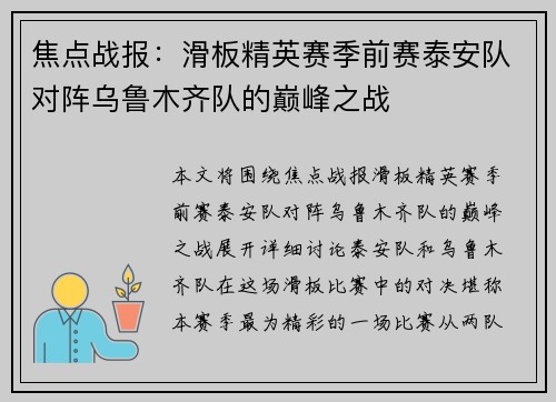 焦点战报：滑板精英赛季前赛泰安队对阵乌鲁木齐队的巅峰之战