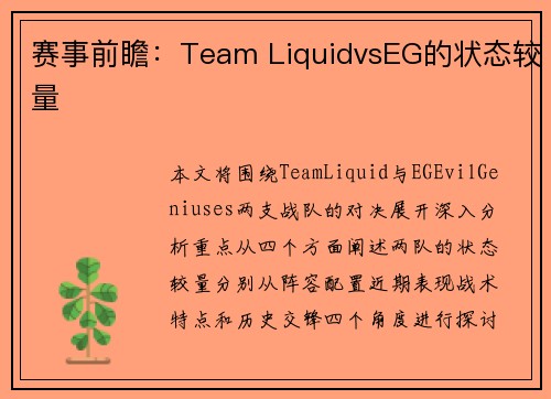 赛事前瞻：Team LiquidvsEG的状态较量