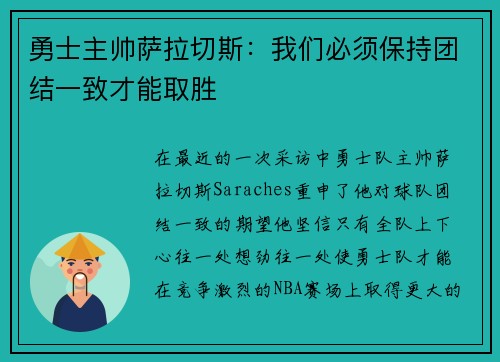 勇士主帅萨拉切斯：我们必须保持团结一致才能取胜