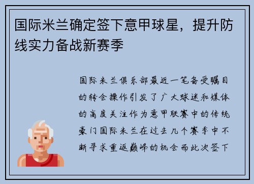国际米兰确定签下意甲球星，提升防线实力备战新赛季