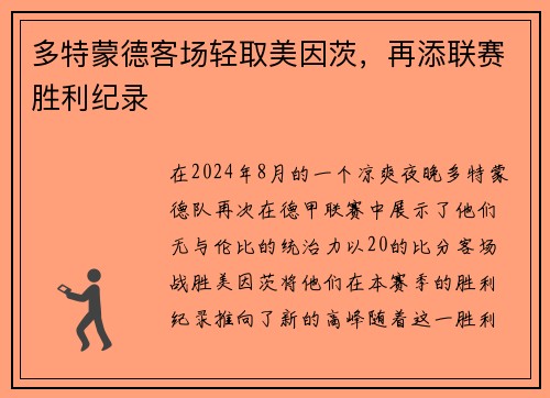 多特蒙德客场轻取美因茨，再添联赛胜利纪录