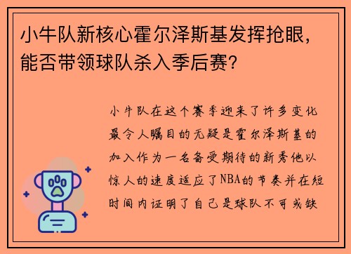 小牛队新核心霍尔泽斯基发挥抢眼，能否带领球队杀入季后赛？