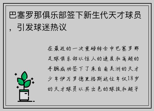巴塞罗那俱乐部签下新生代天才球员，引发球迷热议