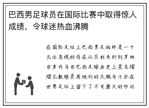 巴西男足球员在国际比赛中取得惊人成绩，令球迷热血沸腾
