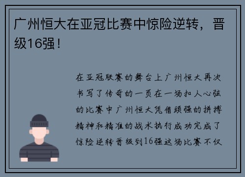 广州恒大在亚冠比赛中惊险逆转，晋级16强！