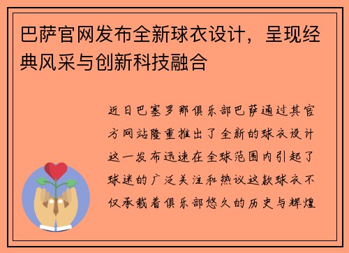 巴萨官网发布全新球衣设计，呈现经典风采与创新科技融合