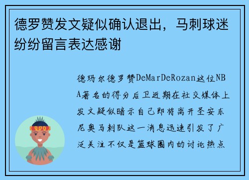 德罗赞发文疑似确认退出，马刺球迷纷纷留言表达感谢