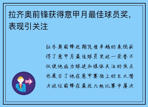 拉齐奥前锋获得意甲月最佳球员奖，表现引关注
