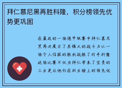 拜仁慕尼黑再胜科隆，积分榜领先优势更巩固