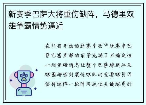 新赛季巴萨大将重伤缺阵，马德里双雄争霸情势逼近