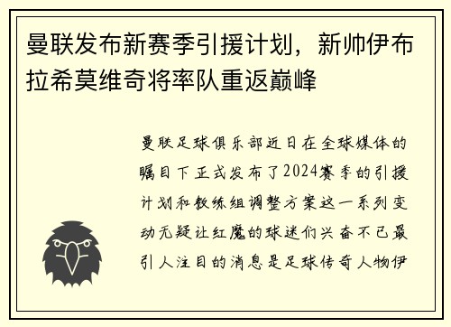 曼联发布新赛季引援计划，新帅伊布拉希莫维奇将率队重返巅峰