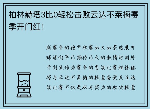 柏林赫塔3比0轻松击败云达不莱梅赛季开门红！