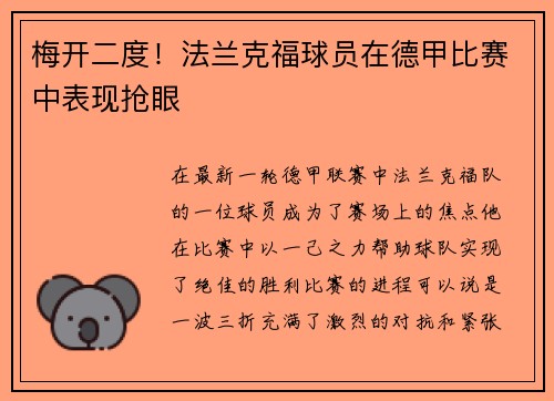 梅开二度！法兰克福球员在德甲比赛中表现抢眼