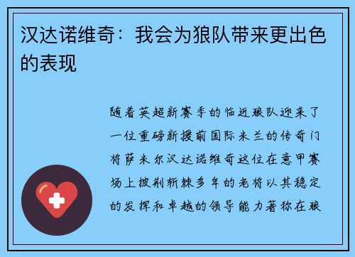汉达诺维奇：我会为狼队带来更出色的表现