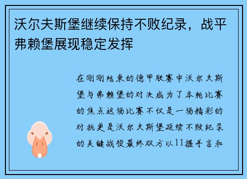 沃尔夫斯堡继续保持不败纪录，战平弗赖堡展现稳定发挥