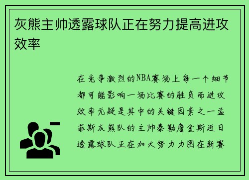 灰熊主帅透露球队正在努力提高进攻效率